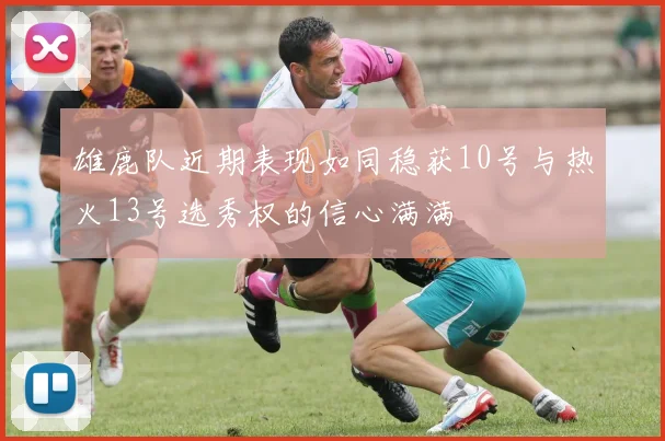 雄鹿队近期表现如同稳获10号与热火13号选秀权的信心满满