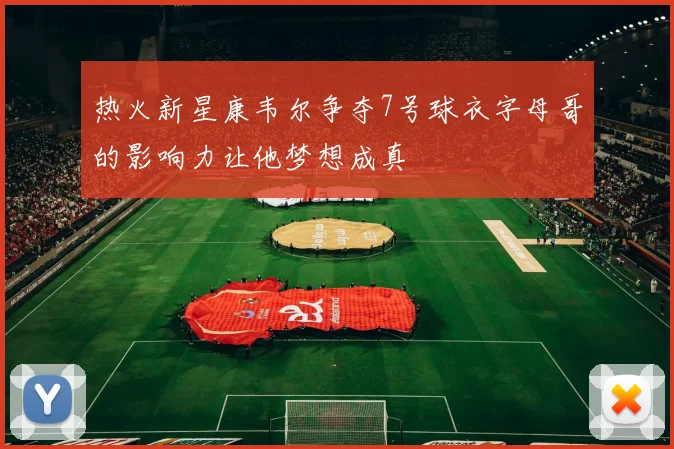 热火新星康韦尔争夺7号球衣字母哥的影响力让他梦想成真