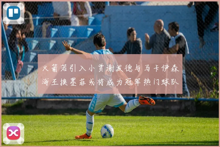 火箭若引入小贾谢泼德与马卡伊森海王换墨菲或将成为冠军热门球队