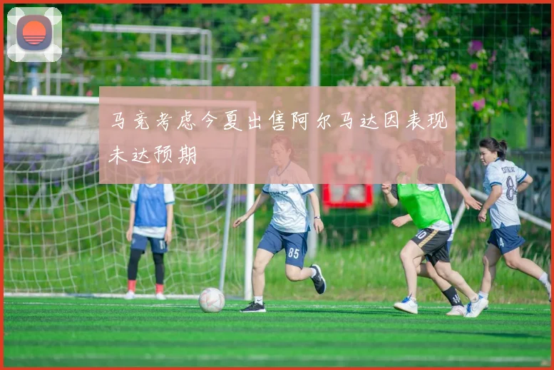 马竞考虑今夏出售阿尔马达因表现未达预期