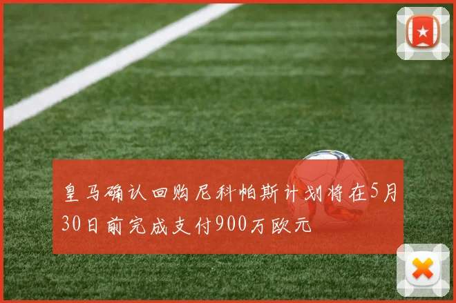皇马确认回购尼科帕斯计划将在5月30日前完成支付900万欧元