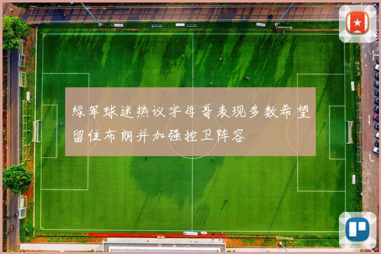 绿军球迷热议字母哥表现多数希望留住布朗并加强控卫阵容