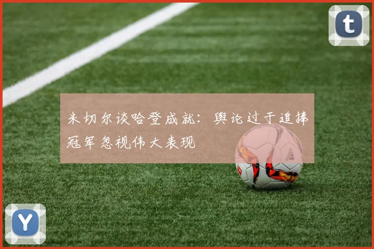 米切尔谈哈登成就：舆论过于追捧冠军忽视伟大表现