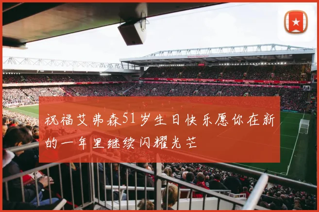 祝福艾弗森51岁生日快乐愿你在新的一年里继续闪耀光芒
