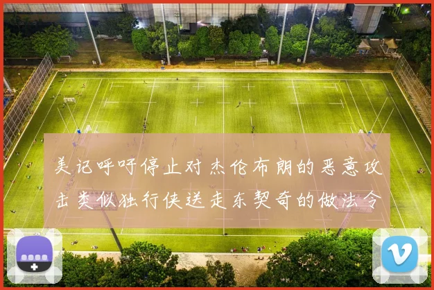 美记呼吁停止对杰伦布朗的恶意攻击类似独行侠送走东契奇的做法令人作呕