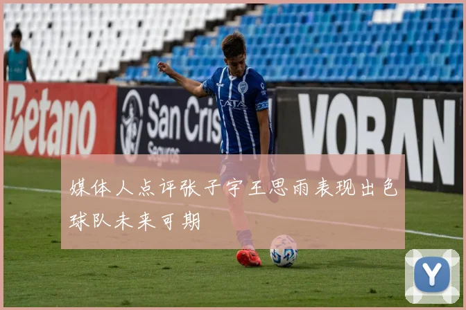 媒体人点评张子宇王思雨表现出色球队未来可期