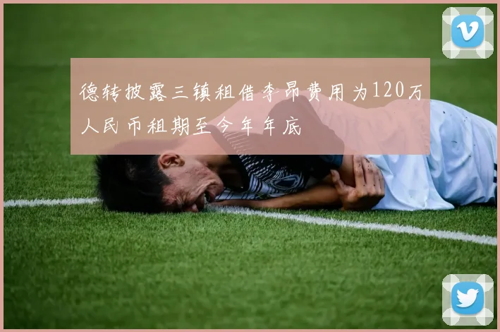 德转披露三镇租借李昂费用为120万人民币租期至今年年底