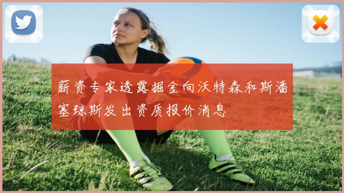薪资专家透露掘金向沃特森和斯潘塞琼斯发出资质报价消息