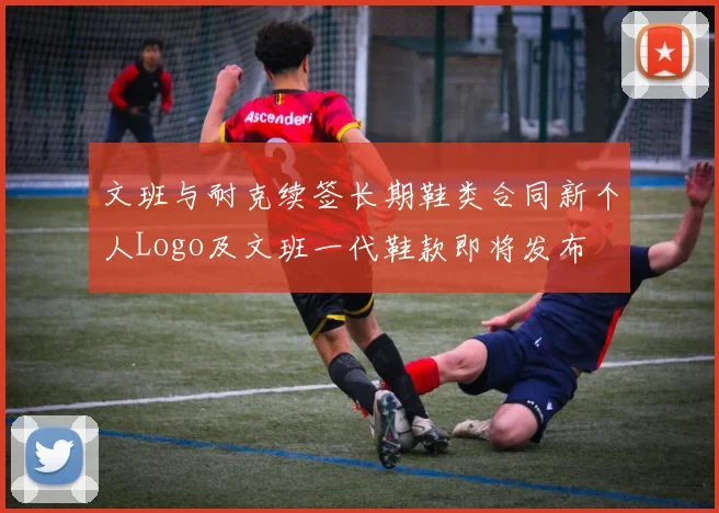 文班与耐克续签长期鞋类合同新个人Logo及文班一代鞋款即将发布