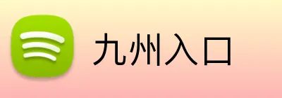 九州入口 Logo