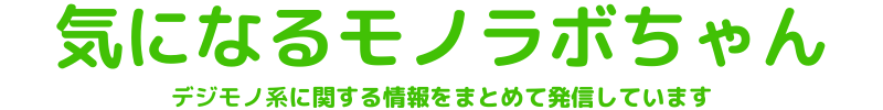 気になるモノラボちゃん